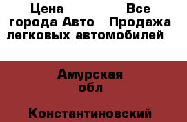  › Цена ­ 320 000 - Все города Авто » Продажа легковых автомобилей   . Амурская обл.,Константиновский р-н